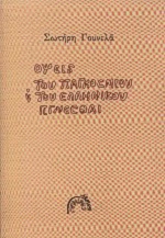 Όψεις του παγκόσμιου και του ελληνικού γίγνεσθαι