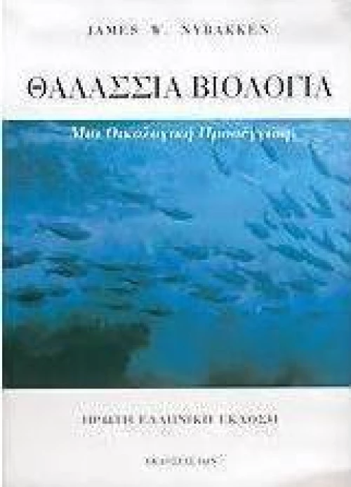 Θαλάσσια βιολογία, Μια οικολογική προσέγγιση