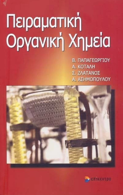 Πειραματική οργανική χημεία