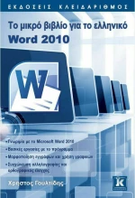 ΤΟ ΜΙΚΡΟ ΒΙΒΛΙΟ ΓΙΑ ΤΟ ΕΛΛΗΝΙΚΟ POWERPOINT 2010
