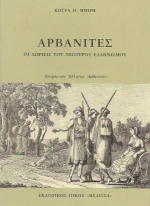 Αρβανίτες