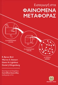 Εισαγωγή στα φαινόμενα μεταφοράς