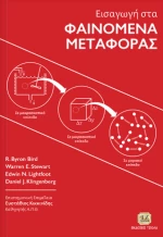 Εισαγωγή στα φαινόμενα μεταφοράς