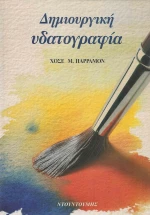 Δημιουργική υδατογραφία