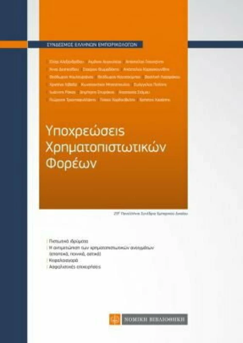 ΥΠΟΧΡΕΩΣΕΙΣ ΧΡΗΜΑΤΟΠΙΣΤΩΤΙΚΩΝ ΦΟΡΕΩΝ