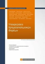 ΥΠΟΧΡΕΩΣΕΙΣ ΧΡΗΜΑΤΟΠΙΣΤΩΤΙΚΩΝ ΦΟΡΕΩΝ