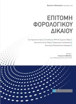 Επιτομή φορολογικού δικαίου