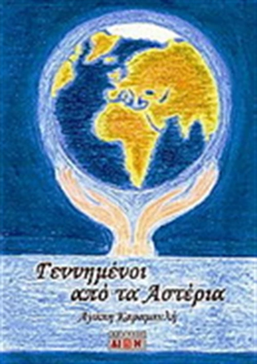 Γεννημένοι από τα αστέρια
