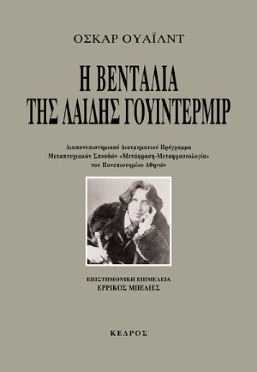 Η βεντάλια της λαίδης Γουίντερμιρ