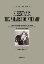 Η βεντάλια της λαίδης Γουίντερμιρ