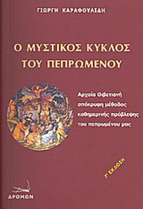 Ο μυστικός κύκλος του πεπρωμένου, Αρχαία θιβετιανή απόκρυφη μέθοδος καθημερινής πρόβλεψης του πεπρωμένου μας