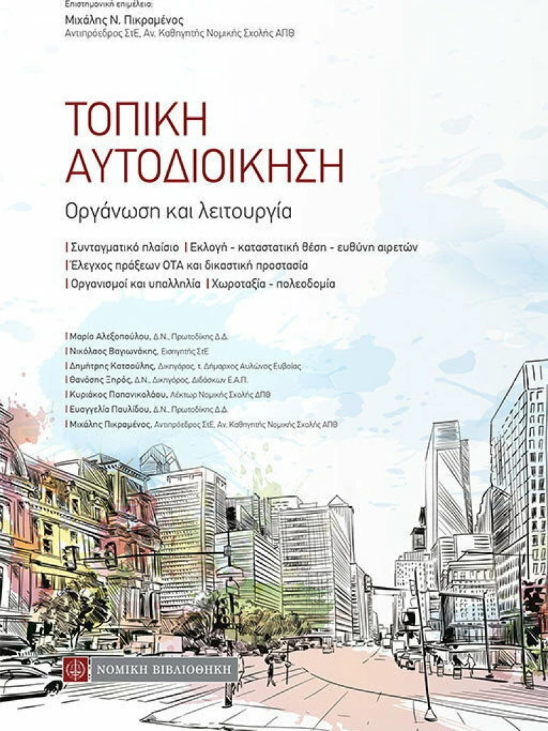 Τοπική αυτοδιοίκηση, Οργάνωση και λειτουργία