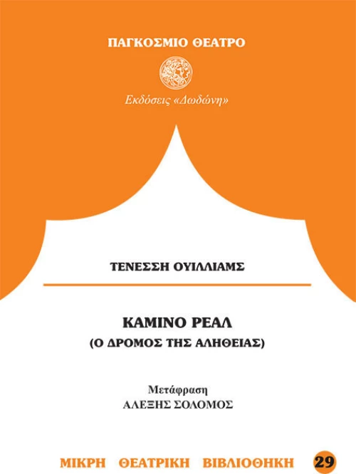 Καμίνο Ρεάλ