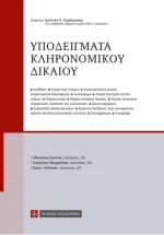 Υποδείγματα κληρονομικού δικαίου
