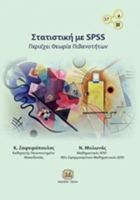 Στατιστική με SPSS, Περιέχει θεωρία πιθανοτήτων
