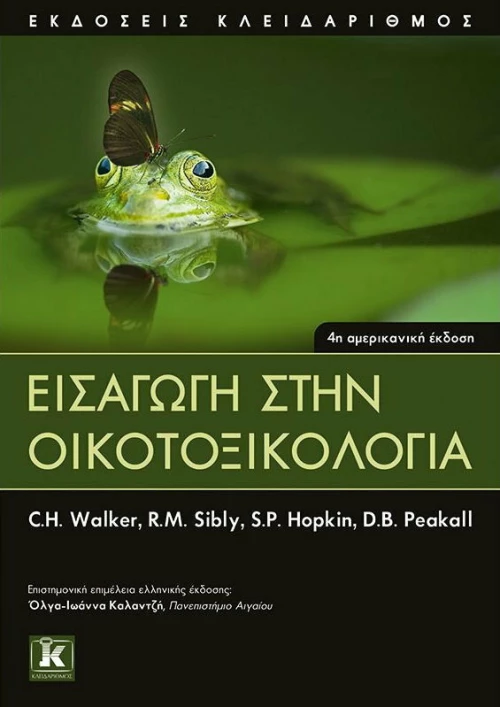 ΕΙΣΑΓΩΓΗ ΣΤΗΝ ΟΙΚΟΤΟΞΙΚΟΛΟΓΙΑ