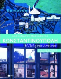 Κωνσταντινούπολη, Η Πόλη των Απόντων