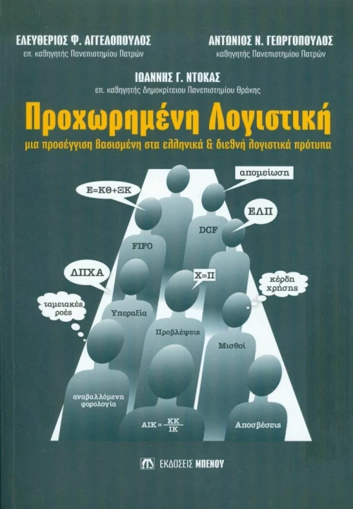 Προχωρημένη λογιστική