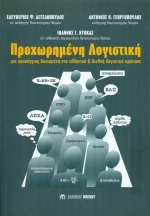 Προχωρημένη λογιστική