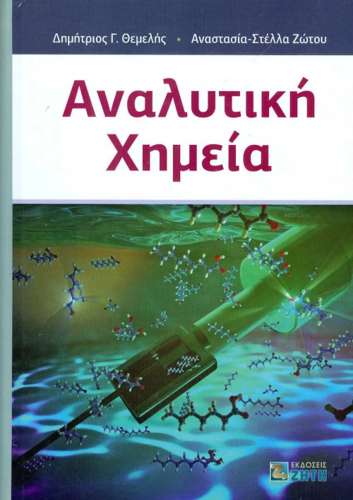 Αναλυτική χημεία
