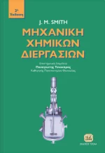 Μηχανική χημικών διεργασιών