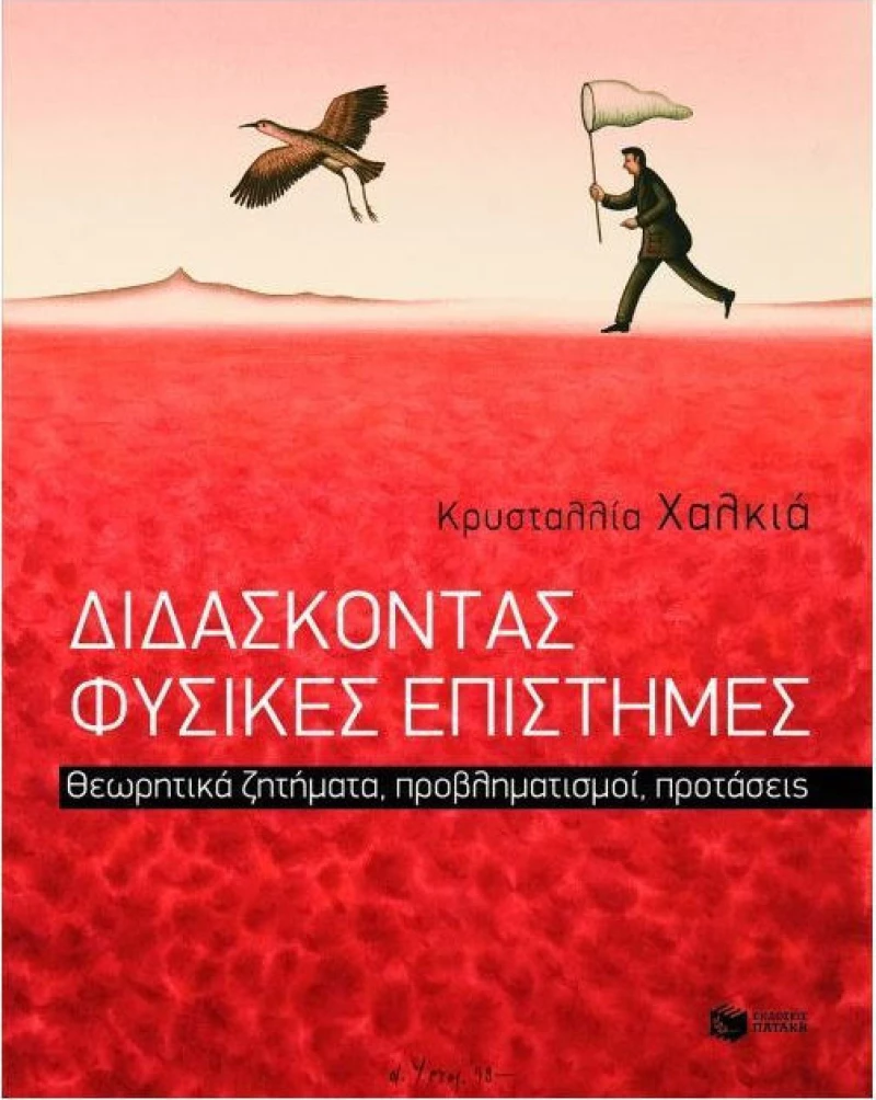 Διδάσκοντας φυσικές επιστήμες, Θεωρητικά ζητήματα, προβληματισμοί, προτάσεις