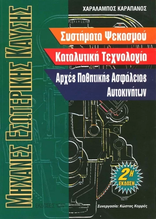 Μηχανές εσωτερικής καύσης