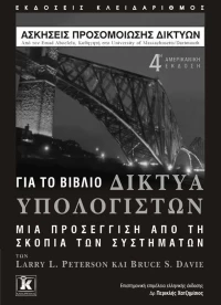 Ασκήσεις προσομοίωσης δικτύων, Για το βιβλίο "Δίκτυα υπολογιστών: Μια προσέγγιση από τη σκοπιά των συστημάτων"