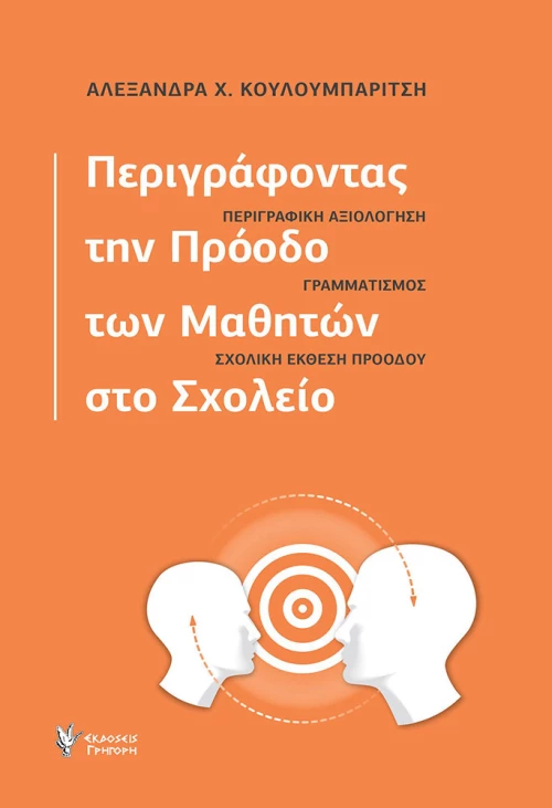 ΠΕΡΙΓΡΑΦΟΝΤΑΣ ΤΗΝ ΠΡΟΟΔΟ ΤΩΝ ΜΑΘΗΤΩΝ