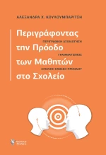 ΠΕΡΙΓΡΑΦΟΝΤΑΣ ΤΗΝ ΠΡΟΟΔΟ ΤΩΝ ΜΑΘΗΤΩΝ