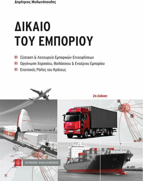 Δίκαιο του Εμπορίου