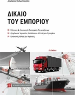 Δίκαιο του Εμπορίου