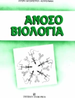 Ανοσοβιολογία