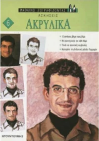 Ακρυλικά