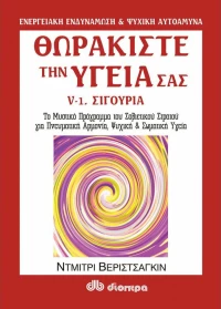 Θωρακίστε την υγεία σας, Σιγουριά: Το μυστικό πρόγραμμα του Σοβιετικού στρατού για πνευματική αρμονία, ψυχική και σωματική υγεία
