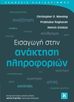 Εισαγωγή στην ανάκτηση πληροφοριών