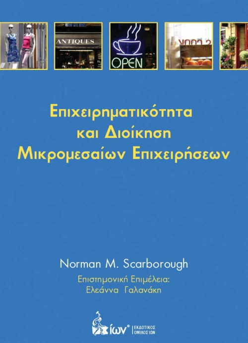 Επιχειρηματικότητα και διοίκηση μικρομεσαίων επιχειρήσεων