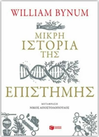 Μικρή ιστορία της επιστήμης