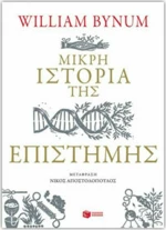 Μικρή ιστορία της επιστήμης