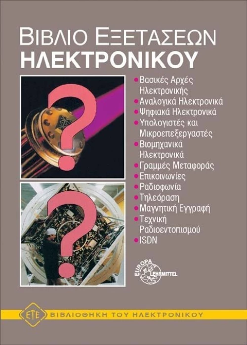 Βιβλίο εξετάσεων ηλεκτρονικού
