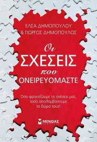 Οι Σχέσεις που Ονειρευόμαστε