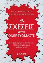 Οι Σχέσεις που Ονειρευόμαστε