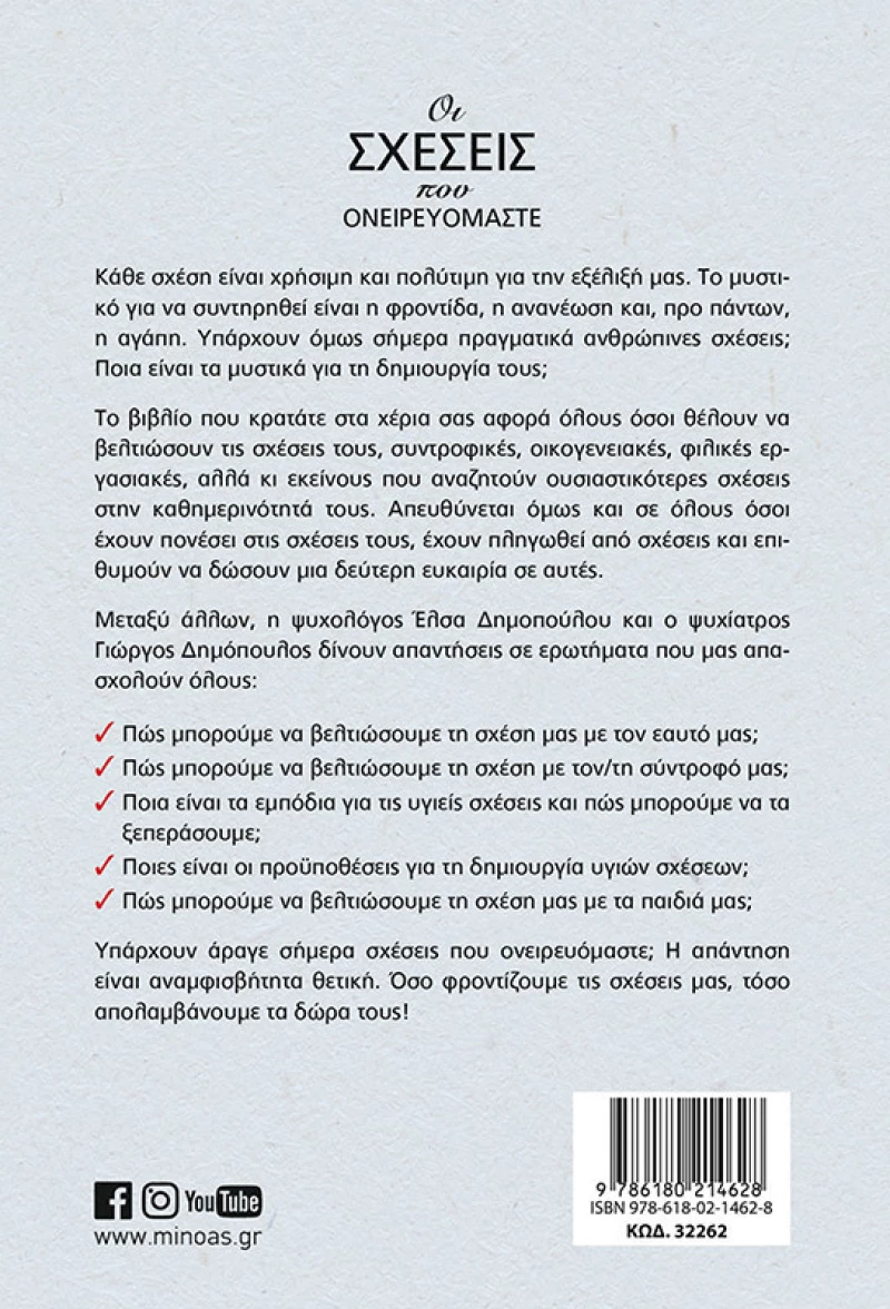 Οι Σχέσεις που Ονειρευόμαστε