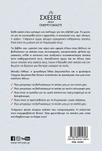 Οι Σχέσεις που Ονειρευόμαστε