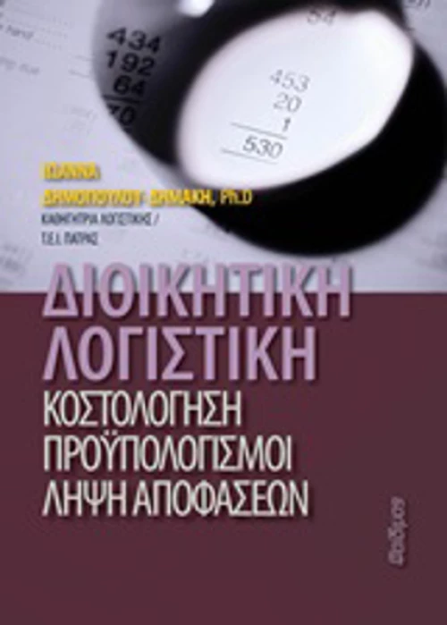 Διοικητική λογιστική