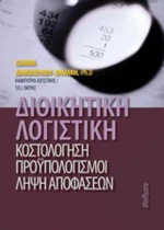 Διοικητική λογιστική