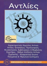 Αντλίες