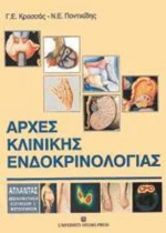Αρχές κλινικής ενδοκρινολογίας