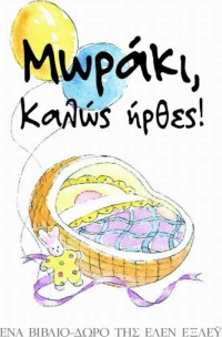 Μωράκι, Καλώς Ήρθες!