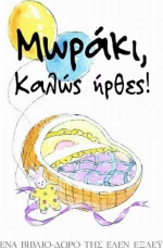 Μωράκι, Καλώς Ήρθες!